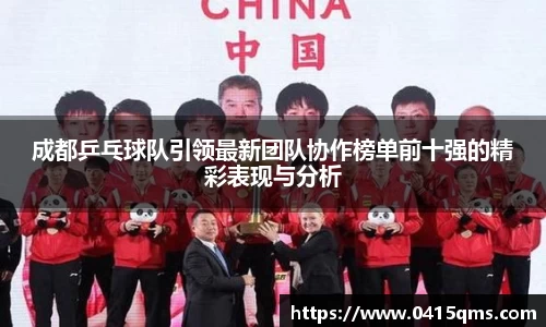 成都乒乓球队引领最新团队协作榜单前十强的精彩表现与分析