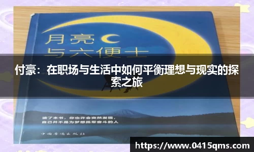 付豪：在职场与生活中如何平衡理想与现实的探索之旅