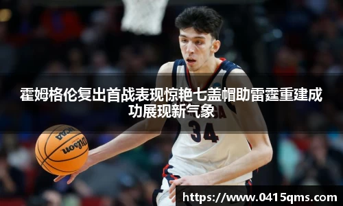 霍姆格伦复出首战表现惊艳七盖帽助雷霆重建成功展现新气象