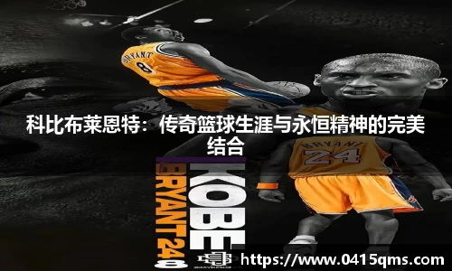 科比布莱恩特：传奇篮球生涯与永恒精神的完美结合