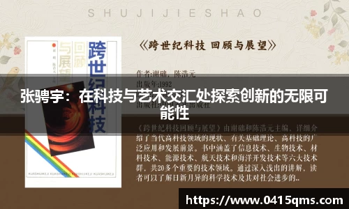张骋宇：在科技与艺术交汇处探索创新的无限可能性
