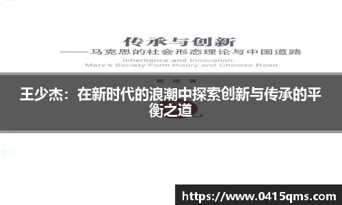 王少杰：在新时代的浪潮中探索创新与传承的平衡之道