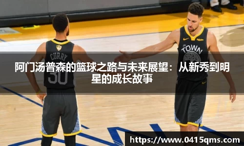 阿门汤普森的篮球之路与未来展望：从新秀到明星的成长故事