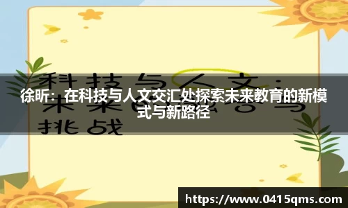 徐昕：在科技与人文交汇处探索未来教育的新模式与新路径