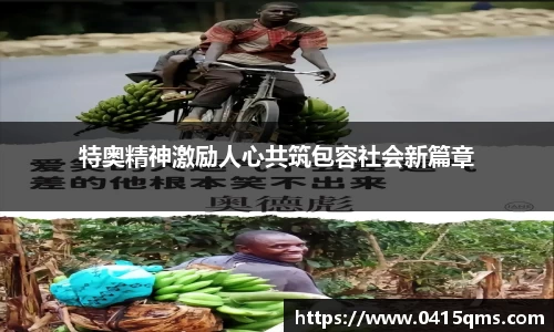 特奥精神激励人心共筑包容社会新篇章